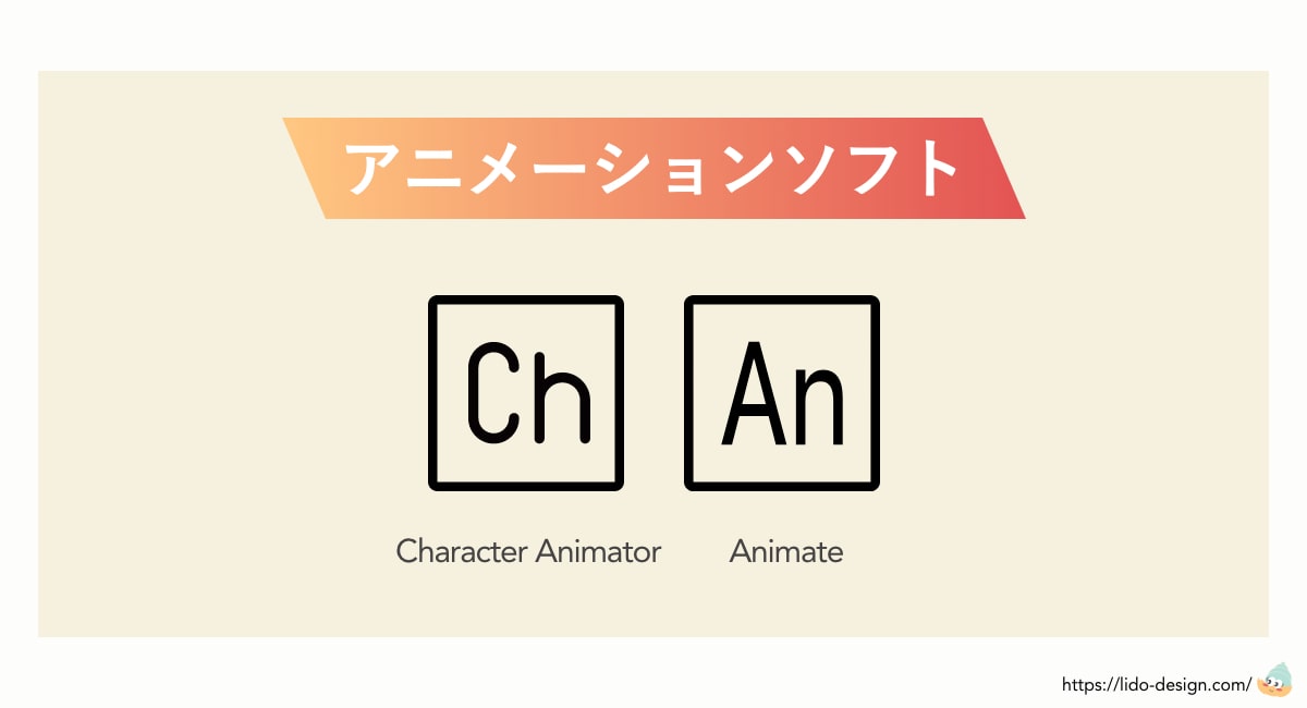 Adobe一覧のアニメーションソフト