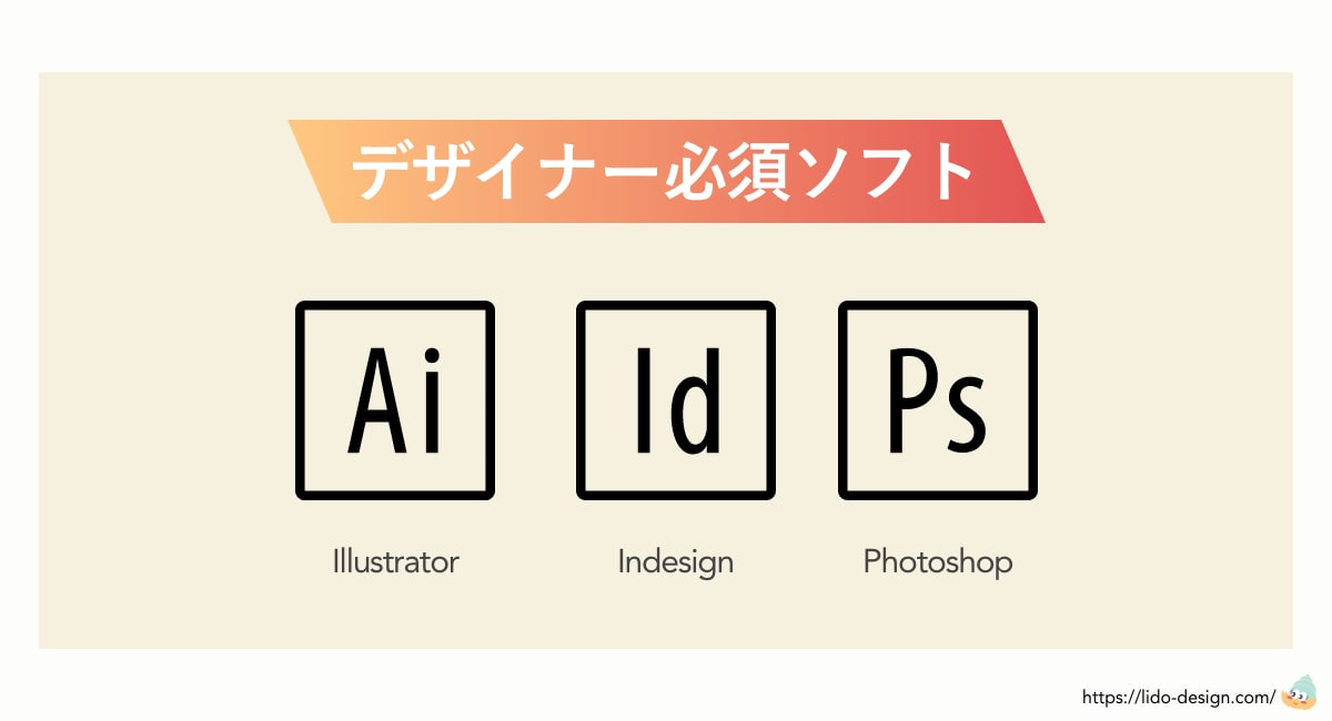 デザイナー向けAdobeソフト4種