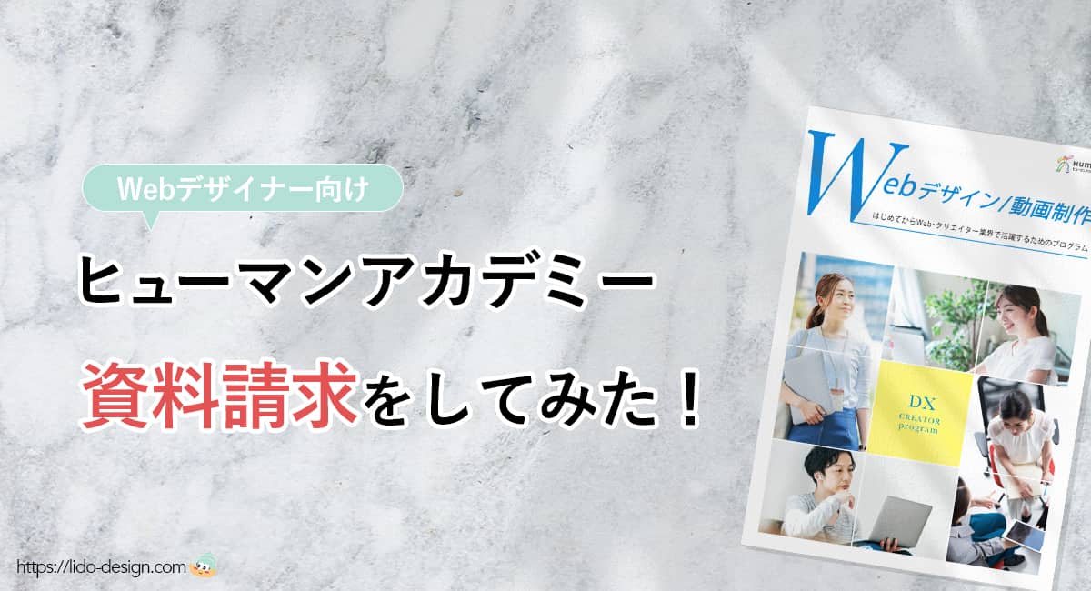 電話しつこい?ヒューマンアカデミーWebデザイン講座の資料請求をしてみた【体験談】